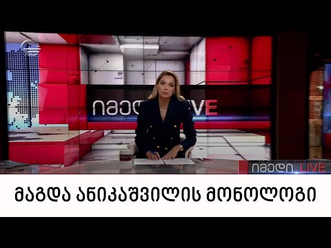 მაგდა ანიკაშვილის მონოლოგი | 07.07.2022