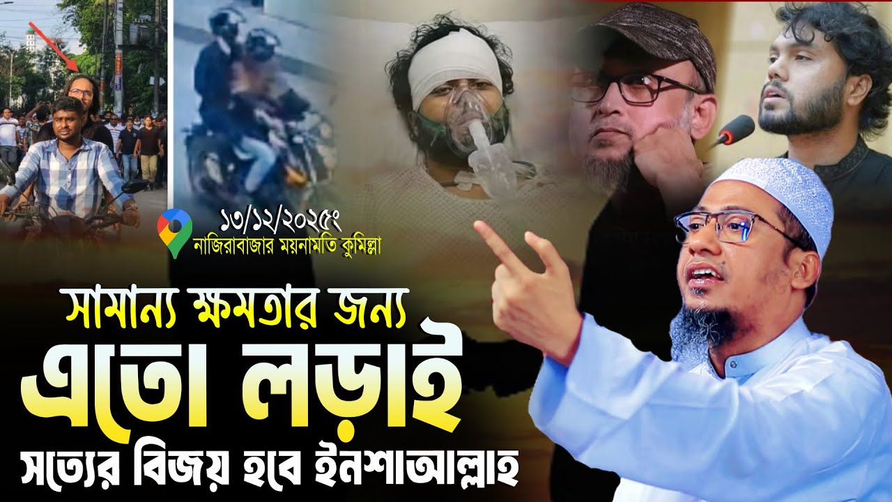 গতকাল রাতের বয়ান, নাজিরা বাজার কুমিল্লা | Anisur Rahman Ashrafi | আনিসুর রহমান আশরাফি ২০২৫