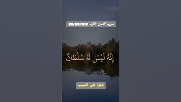 سورة النحل الآية 98/99/100 surat nahl القرآن الكريم quran kerim