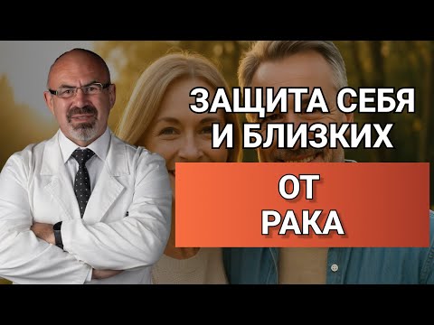 ЗАЩИТА СЕБЯ И БЛИЗКИХ ОТ РАКА #профилактикарака #онкопротектор #здоровье