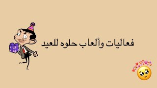 فعاليات حلوه وبسيطة للعيد  🎉🌈 #رمضانك_مع_اليوتيوبرز #خليك_بالبيت