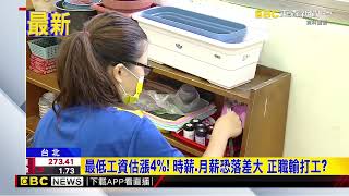最新》最低工資估漲4%！ 時薪、月薪恐落差大 正職輸打工？@newsebc