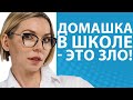 Домашка в школе. Почему это зло и что важнее оценок // Блог Юлии Демиденко