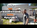 🧱 Газобетон против дерева: что выбрать для дома?