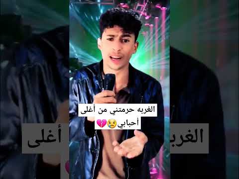 أغنية الغربه حرمتني من أغلى أحبابي إشتركو في القناة