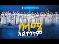    marsil choir addis ababa marsiltvworldwide yonatanakliluofficial