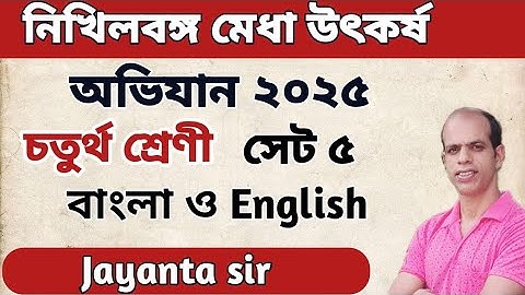 নিখিলবঙ্গ মেধা উৎকর্ষ অভিযান ২০২৫ চতুর্থ শ্রেণী বাংলা ও ইংরেজি সেট ৫ || Nikhilbanga medha class 4