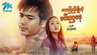 မြန်မာဇာတ်ကား - လေပြေချိုတဲ့ခင်းညနေ -  နေမင်း ၊ ဝိုင်းစုခိုင်သိန်း - Myanmar Movies ၊ Love ၊ Drama
