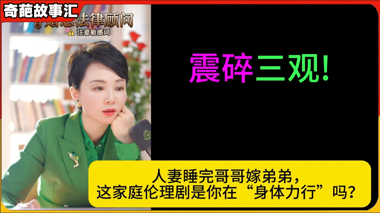 震碎三观!人妻睡完哥哥嫁弟弟，这家庭伦理剧是你在“身体力行”吗？白律奇葩故事汇