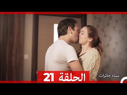 نساء حائرات 21 Nisa Hairat 