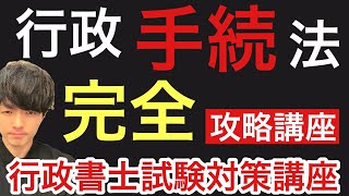 行政手続法　完全マスター講義【行政書士試験】