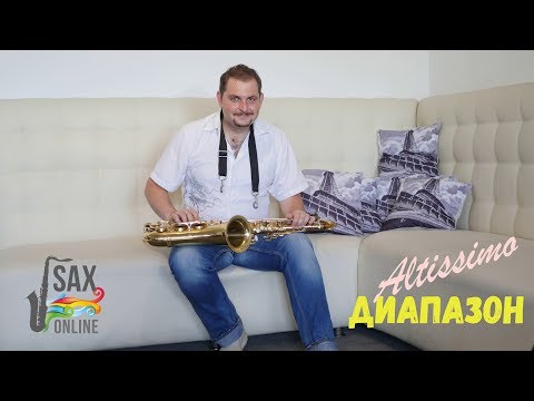 видео: Третья октава саксофона.  Диапазон Альтиссимо