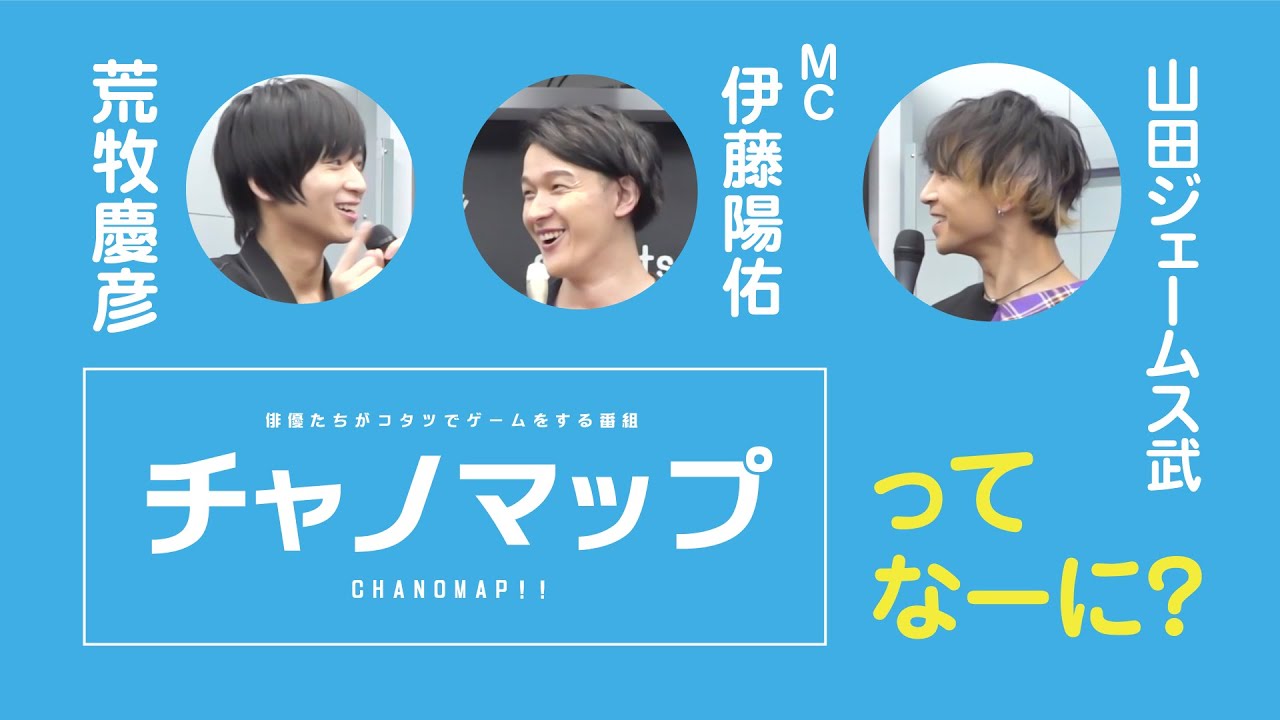 チャノマップ　＃１−１「チャノマップってなーに？？」　ゲスト　荒牧慶彦　山田ジェームス武　MC伊藤陽佑