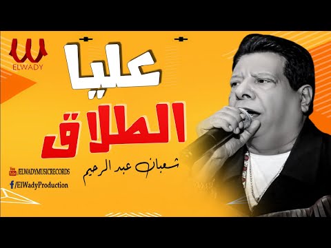 شعبان عبد الرحيم عليا الطلاق 3     