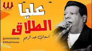 شعبان عبد الرحيم  - عليا الطلاق /  Sha3ban Abdel Rehem-  Alaia El Talaq