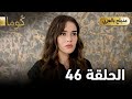 مسلسل كوما الحلقة 46 مفاجأة الحمل تغي ر كل شيء وتكشف الوجوه الخفية ملخص الحلقة 