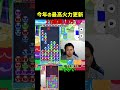 今年の最高火力更新！17連鎖15万点【ぷよぷよeスポーツ】#Shorts