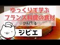 [part4]ゆっくりで学ぶフランス料理の食材