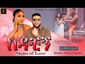 ከዳቺኝ Signs of Love Official Trailer 2023 #ethiopia #ethiopianmovie