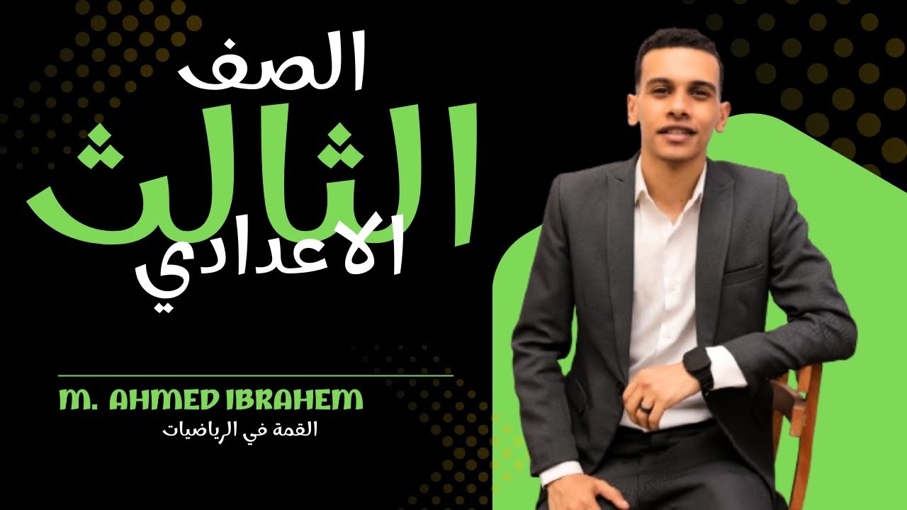 مراجعة ليلة الامتحان فرع الجبر للصف الثالث الإعدادي الترم الاول 