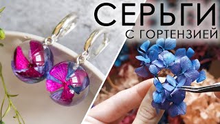 Серьги из эпоксидной смолы с настоящей гортензией! Для новичков и не только.