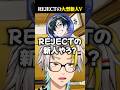 話題のREJECT大型新人Vについて触れる歌衣メイカ #vtuber #歌衣メイカ #カプラリブラス