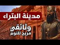البتراء أسرار المدينة الوردية التي نحتت في الصخر وثائقي و تاريخ للنوم 