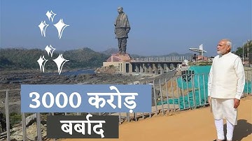3000 करोड़ बर्बाद। आखिर क्यों फेल हुई इतनी लागत की Sardar Vallabhbhai Patel की मूर्ति Statue Of Unity