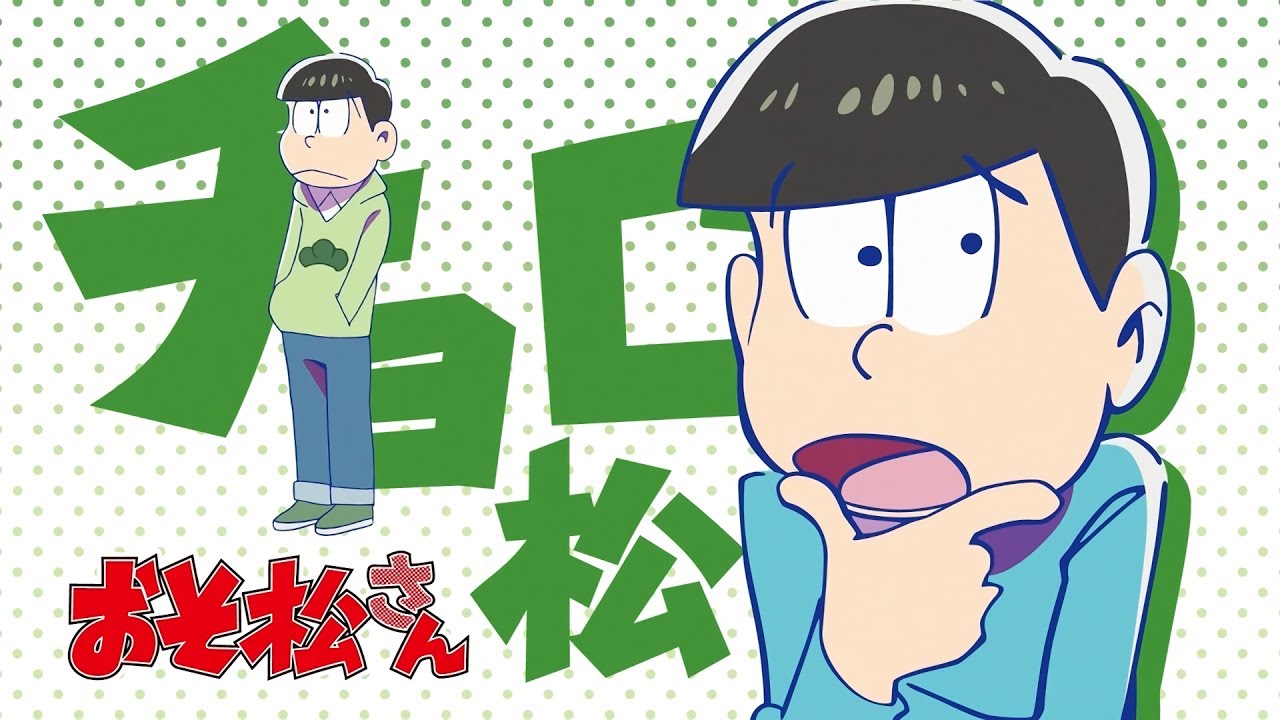 Osomatsu choromatsu