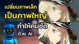 ทำภาพให้คมชัดด้วย Ai ง่ายๆ ไม่ต้องติดตั้ง เปลี่ยนภาพเล็กให้เป็นภาพใหญ่