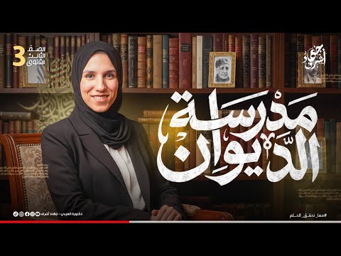 شرح مدرسة الديوان الصف الثالث الثانوى مراجعة كامب ودى جهاد أشرف دفعة 2026