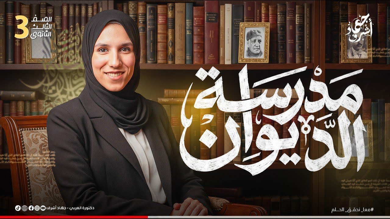 شرح مدرسة الديوان | الصف الثالث الثانوى | مراجعة كامب ودى | جهاد أشرف | دفعة 2026