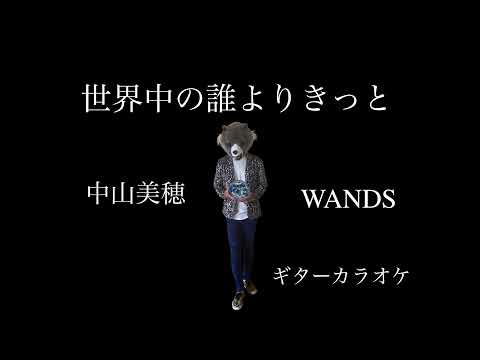 中山美穂＆WANDS　世界中の誰よりきっと　ギターカラオケ　☆配信・弾いてみた・練習用に☆