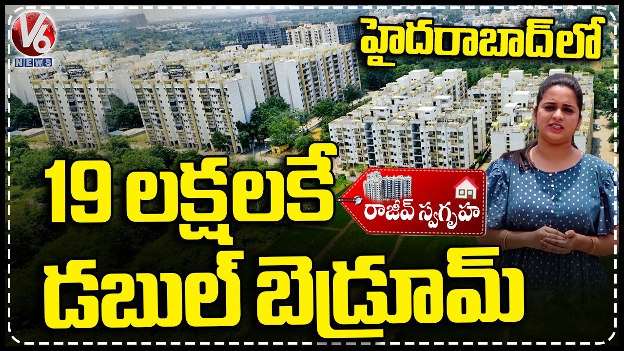 Rajiv Swagruha Flats Near Hyderabad | 1 BHK -12.85 lakh : 2 BHK Flat For Rs 19 Lakhs | V6 News