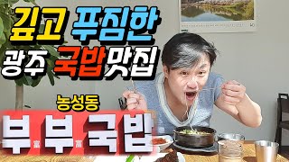 깊고 푸짐한 광주 국밥 맛집 농성동 [부부국밥] 머리국밥 드시러 오세요 (Gwang Ju Vlog)