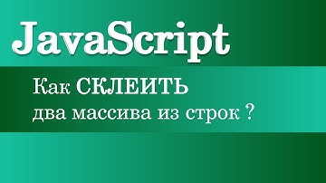 Как склеить два массива из строк? JavaScript