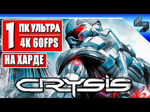 Прохождение Crysis в 4K ➤ Часть 1 ➤ На Русском ➤ Геймплей Хард Крайзис ПК [4K 60FPS]