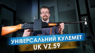 Військова зброя: універсальний кулемет UK vz. 59