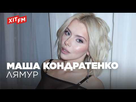 MASHA KONDRATENKO - LYMUR