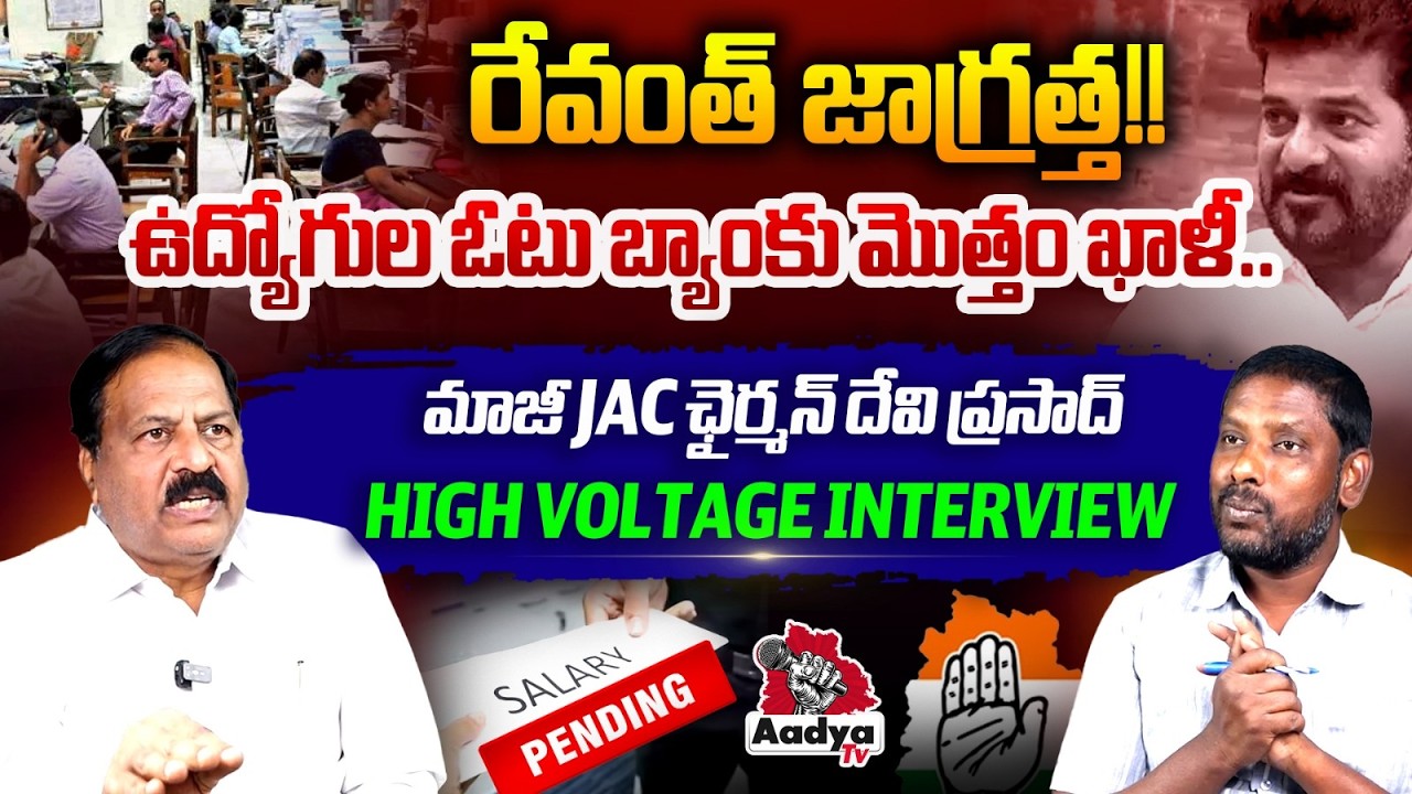 రేవంత్ జాగ్రత్త!!| BRS Ex JAC Chairman Devi Prasad High Voltage Interview | CM Revanth Vs Employees