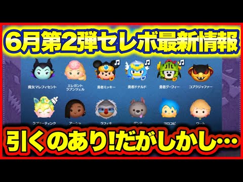 ツムツム】6月第2弾セレクトボックス最新情報！ 中身の性能や