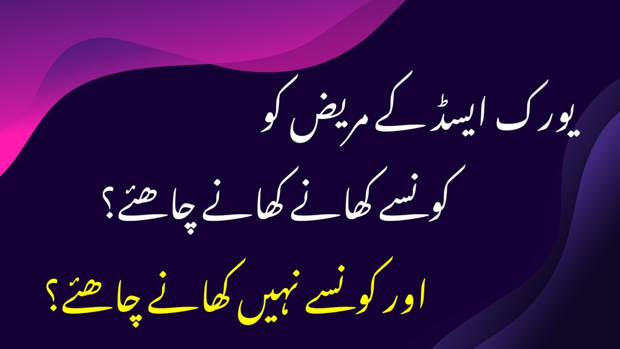 High uric acid | What foods To eat | What foods To avoid | dr afzal