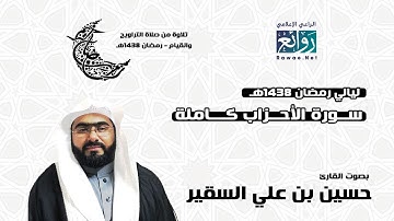 سورة الأحزاب كاملة - ليالي رمضان 1438هـ