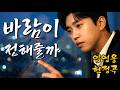 임영웅 헌정곡 눈물주의 듣는 순간 눈물 왈칵 파도처럼 밀려오는 기억 영웅시대 헌정곡 눈물 나는 감성 노래 감동 트로트 모음 가사 포함