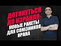 ДОТЯНУТЬСЯ ДО ИЗРАИЛЯ - НОВЫЕ РАКЕТЫ ДЛЯ СОЮЗНИКОВ ИРАНА