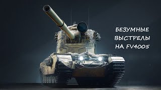 Секретные выстрелы с FV4005