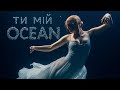 Y K Music Ти мій океан 