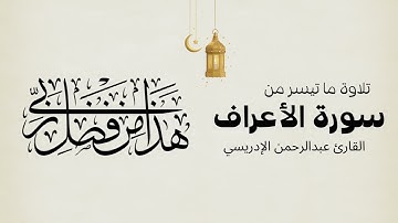 تلاوة جميلة وصوت عذب من بداية سورة الأعراف | القارئ عبدالرحمن الإدريسي