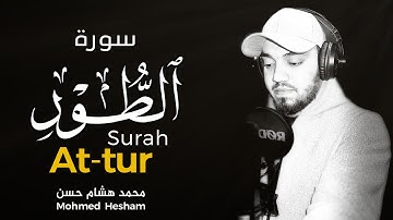 سورة الطور محمد هشام || تلاوة هادئة تنقلك الى عالم آخر من الخشوع || Surat At-Tûr by Mohamed hesham
