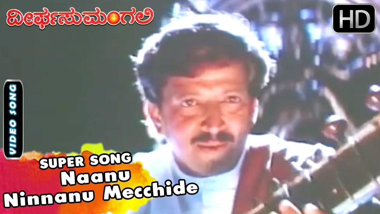 Assista a Naanu Ninnanu Mecchide | Dheerga Sumangali Kannada Movie Songs | Hamsalekha | Vishnuvardhan, Sithara no YouTube Assista a Naanu Ninnanu Mecchide | Dheerga Sumangali Kannada Movie Songs | Hamsalekha | Vishnuvardhan, Sithara no YouTube